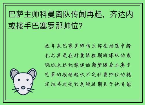 巴萨主帅科曼离队传闻再起，齐达内或接手巴塞罗那帅位？