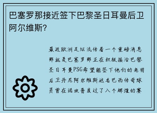 巴塞罗那接近签下巴黎圣日耳曼后卫阿尔维斯？