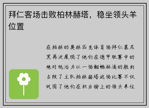 拜仁客场击败柏林赫塔，稳坐领头羊位置