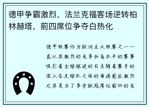 德甲争霸激烈，法兰克福客场逆转柏林赫塔，前四席位争夺白热化