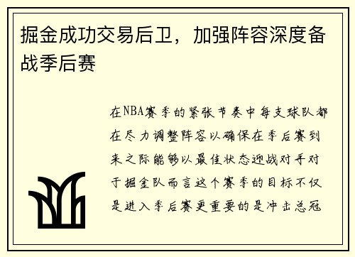 掘金成功交易后卫，加强阵容深度备战季后赛