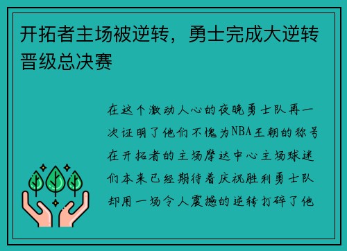 开拓者主场被逆转，勇士完成大逆转晋级总决赛