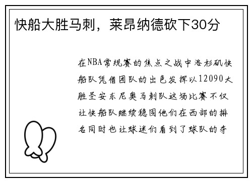 快船大胜马刺，莱昂纳德砍下30分