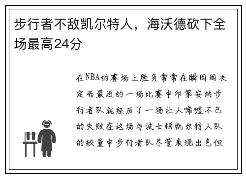 步行者不敌凯尔特人，海沃德砍下全场最高24分