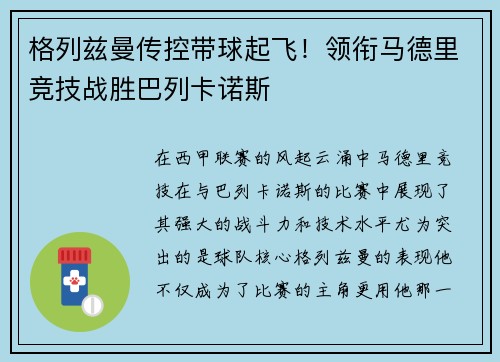 格列兹曼传控带球起飞！领衔马德里竞技战胜巴列卡诺斯