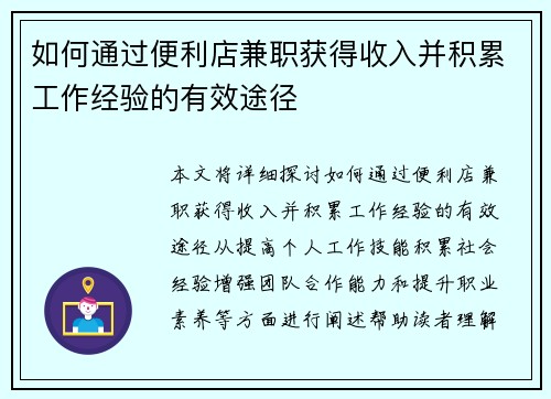 如何通过便利店兼职获得收入并积累工作经验的有效途径