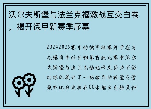 沃尔夫斯堡与法兰克福激战互交白卷，揭开德甲新赛季序幕