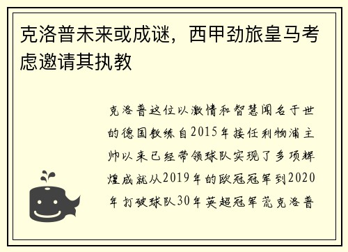 克洛普未来或成谜，西甲劲旅皇马考虑邀请其执教