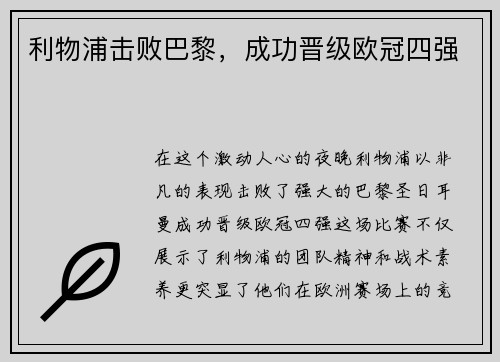 利物浦击败巴黎，成功晋级欧冠四强