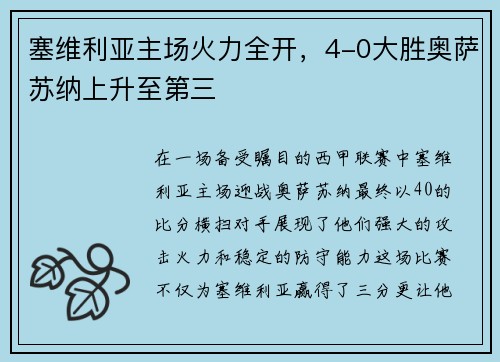塞维利亚主场火力全开，4-0大胜奥萨苏纳上升至第三