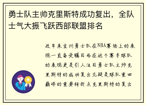 勇士队主帅克里斯特成功复出，全队士气大振飞跃西部联盟排名