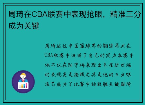 周琦在CBA联赛中表现抢眼，精准三分成为关键