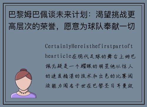 巴黎姆巴佩谈未来计划：渴望挑战更高层次的荣誉，愿意为球队奉献一切