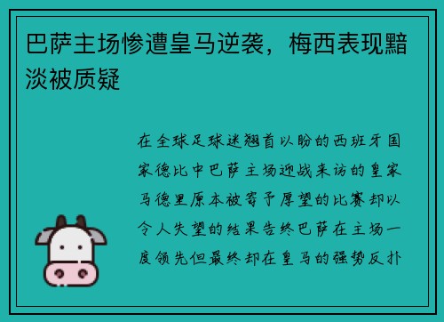 巴萨主场惨遭皇马逆袭，梅西表现黯淡被质疑