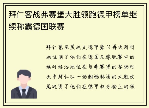 拜仁客战弗赛堡大胜领跑德甲榜单继续称霸德国联赛