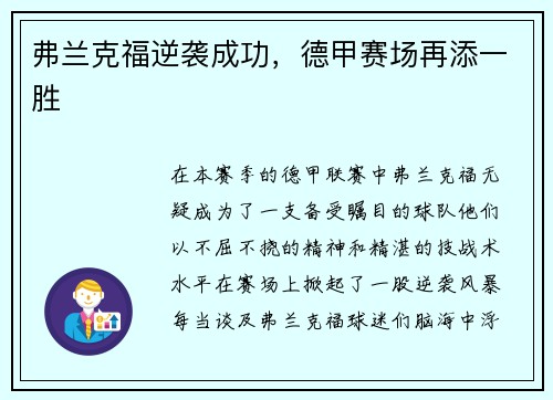 弗兰克福逆袭成功，德甲赛场再添一胜