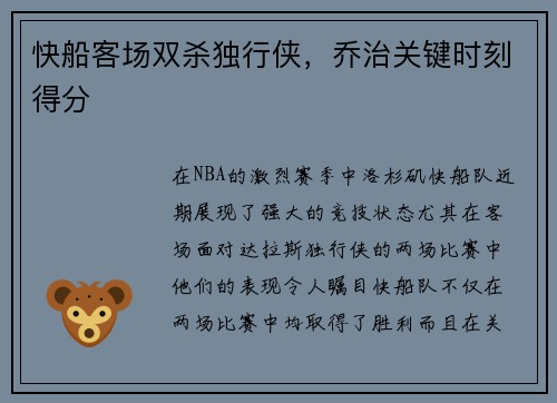 快船客场双杀独行侠，乔治关键时刻得分