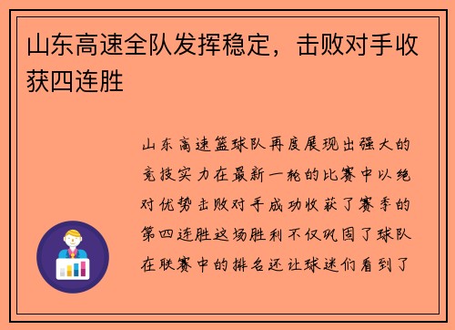 山东高速全队发挥稳定，击败对手收获四连胜