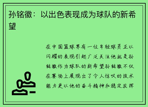孙铭徽：以出色表现成为球队的新希望