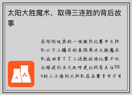 太阳大胜魔术，取得三连胜的背后故事