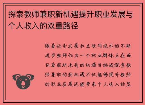探索教师兼职新机遇提升职业发展与个人收入的双重路径