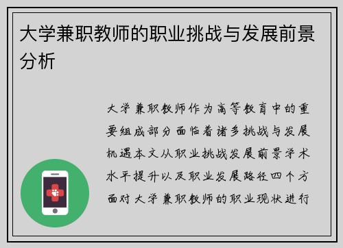 大学兼职教师的职业挑战与发展前景分析