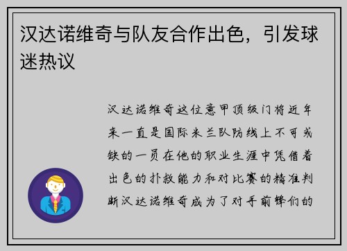 汉达诺维奇与队友合作出色，引发球迷热议