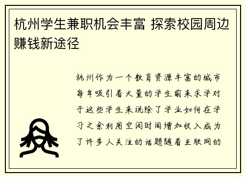 杭州学生兼职机会丰富 探索校园周边赚钱新途径