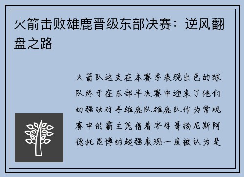 火箭击败雄鹿晋级东部决赛：逆风翻盘之路