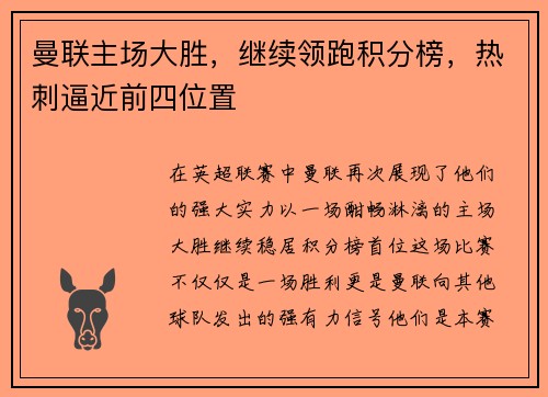 曼联主场大胜，继续领跑积分榜，热刺逼近前四位置