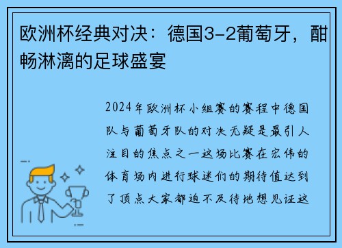 欧洲杯经典对决：德国3-2葡萄牙，酣畅淋漓的足球盛宴
