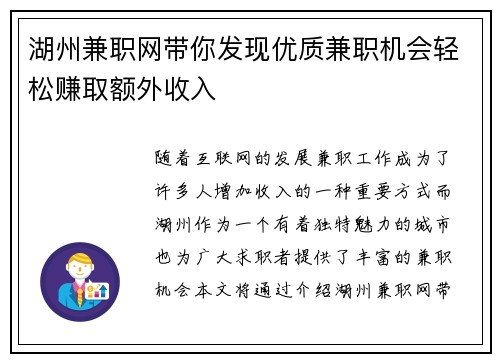 湖州兼职网带你发现优质兼职机会轻松赚取额外收入
