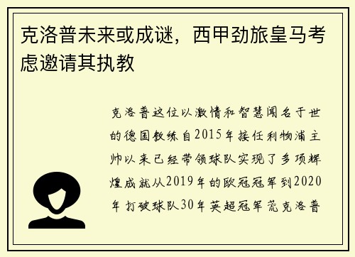 克洛普未来或成谜，西甲劲旅皇马考虑邀请其执教