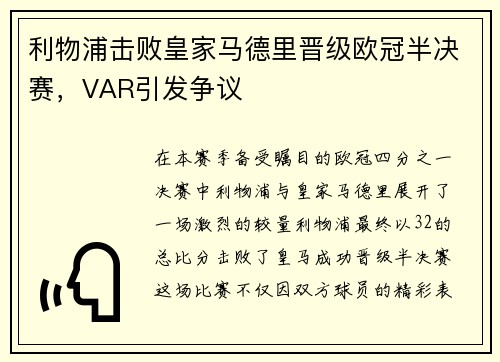 利物浦击败皇家马德里晋级欧冠半决赛，VAR引发争议