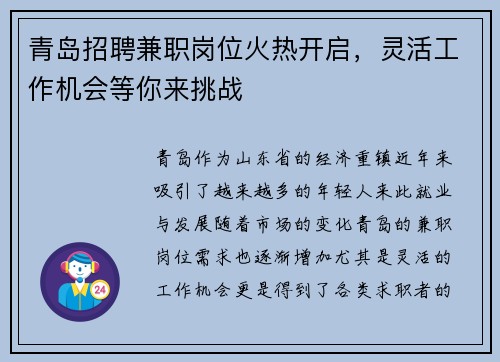 青岛招聘兼职岗位火热开启，灵活工作机会等你来挑战