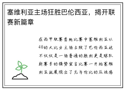 塞维利亚主场狂胜巴伦西亚，揭开联赛新篇章
