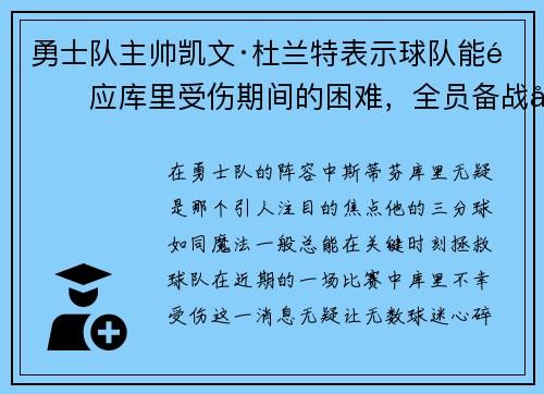 勇士队主帅凯文·杜兰特表示球队能适应库里受伤期间的困难，全员备战引领球队迎战艰难阶段