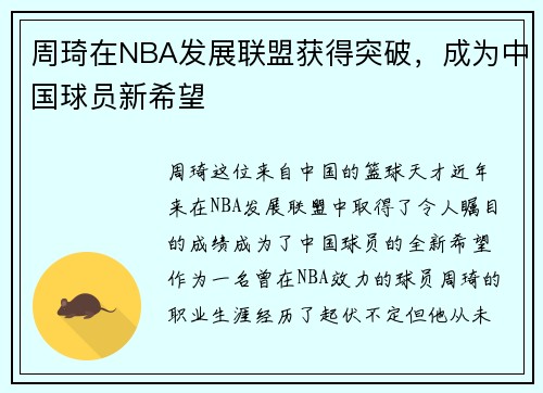 周琦在NBA发展联盟获得突破，成为中国球员新希望