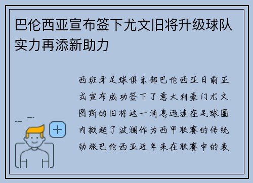 巴伦西亚宣布签下尤文旧将升级球队实力再添新助力