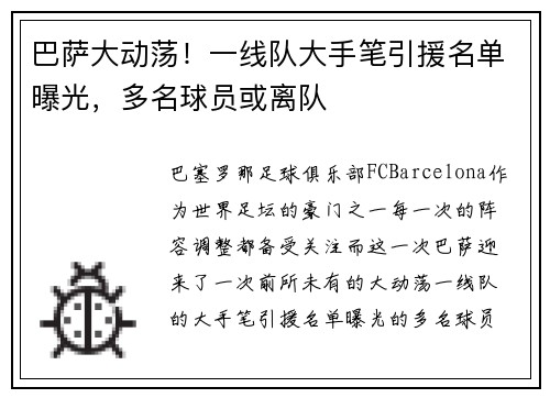 巴萨大动荡！一线队大手笔引援名单曝光，多名球员或离队