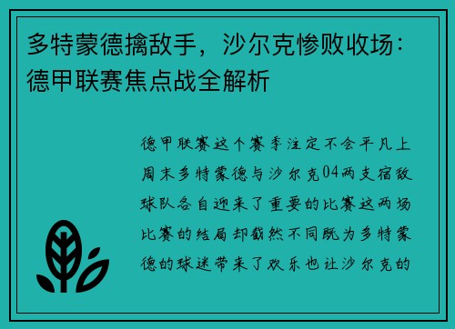 多特蒙德擒敌手，沙尔克惨败收场：德甲联赛焦点战全解析