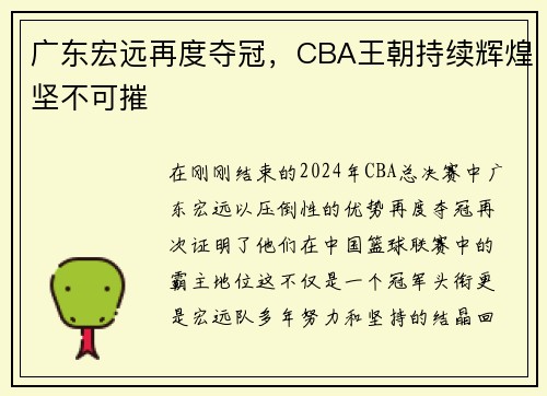 广东宏远再度夺冠，CBA王朝持续辉煌坚不可摧