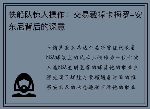 快船队惊人操作：交易裁掉卡梅罗-安东尼背后的深意