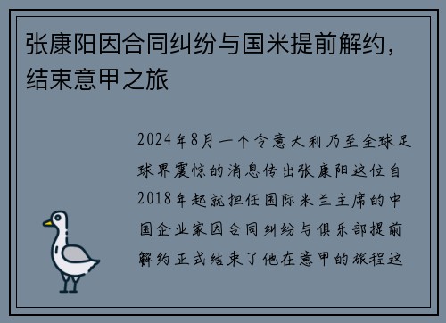张康阳因合同纠纷与国米提前解约，结束意甲之旅