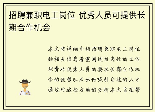 招聘兼职电工岗位 优秀人员可提供长期合作机会