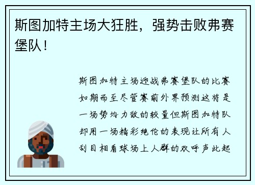 斯图加特主场大狂胜，强势击败弗赛堡队！