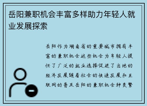 岳阳兼职机会丰富多样助力年轻人就业发展探索