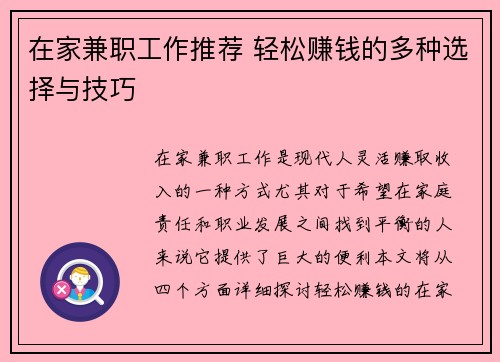 在家兼职工作推荐 轻松赚钱的多种选择与技巧