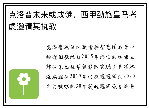 克洛普未来或成谜，西甲劲旅皇马考虑邀请其执教