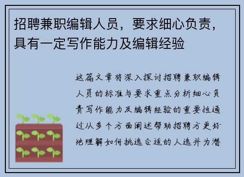 招聘兼职编辑人员，要求细心负责，具有一定写作能力及编辑经验
